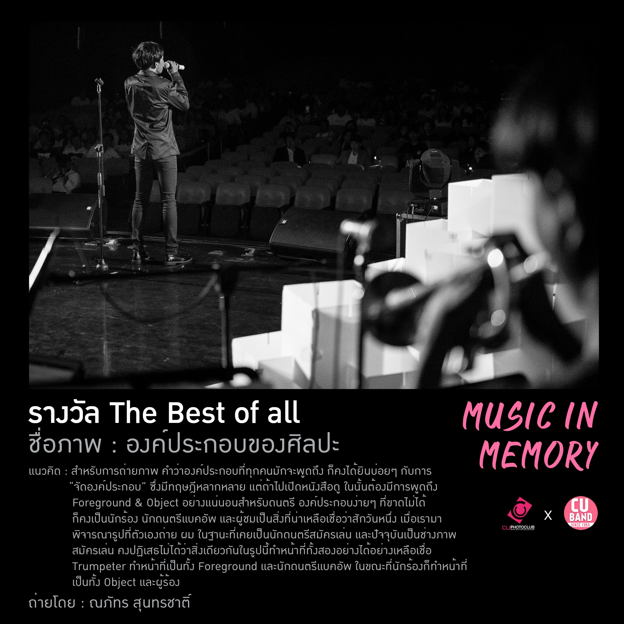 CU PHOTO x CU BAND: Music in Memory