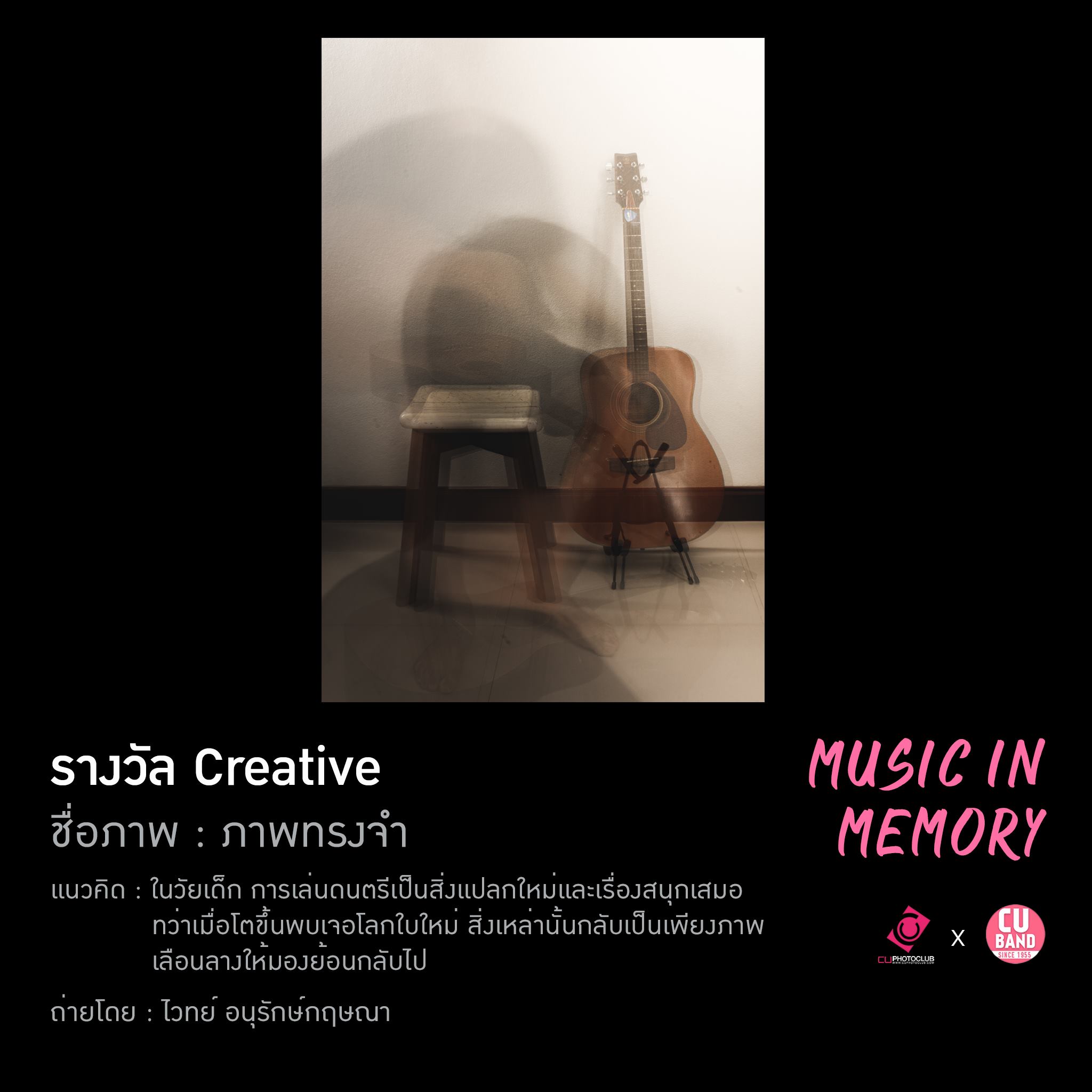 CU PHOTO x CU BAND: Music in Memory