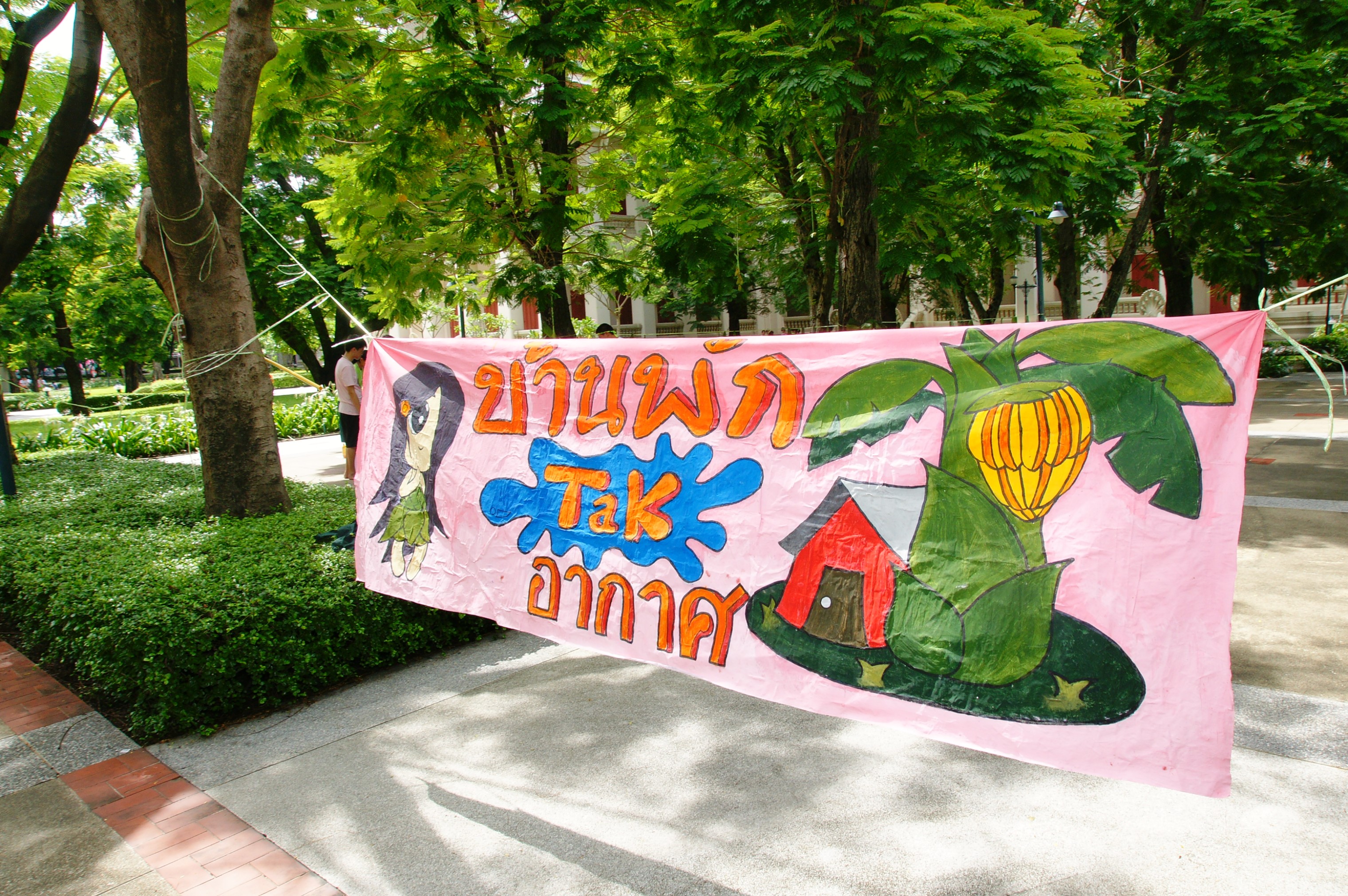 รับน้องเก้าใหม่
2009